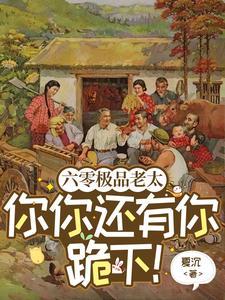 六零年代极品婆婆txt