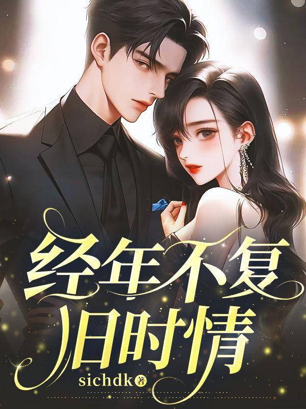 经年不往是什么意思