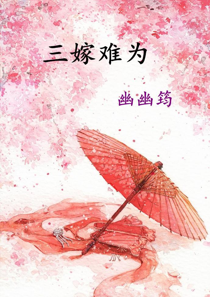 三嫁难为全文免费阅读
