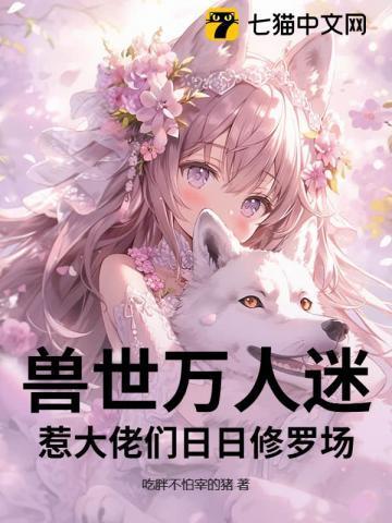 万人迷大佬是团宠