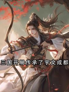 三国开局成了道祖