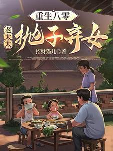 重生八零老太太抛子弃女听书