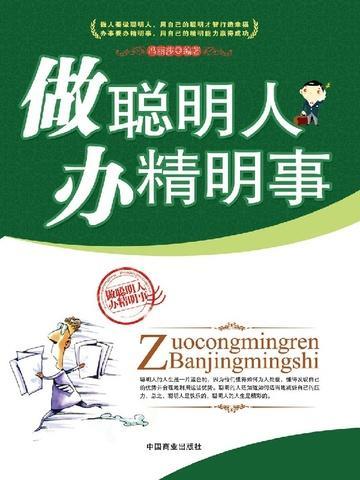 学会做聪明人