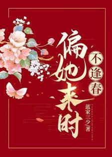 偏又逢春傅未时