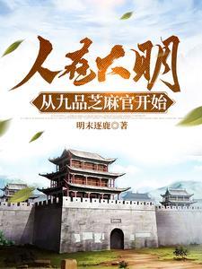 从九品芝麻官开始完结了?