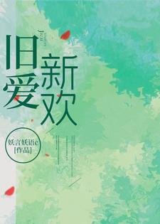 旧爱新欢 简渔