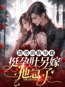 渣男出轨被发现之后的表现