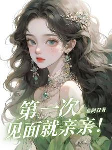 见面第一次接吻