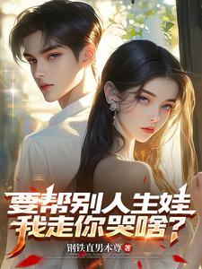 为了钱帮别人生孩子