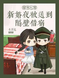 穿书七零新婚夜被送到隔壁借宿TXT免费