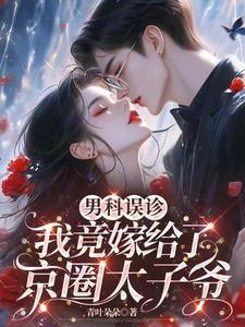 我竟嫁给了京圈太子爷短剧在线观看