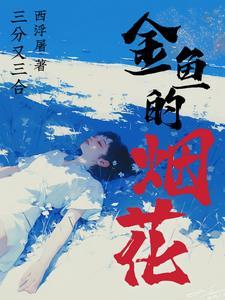 小金鱼鞭炮怎么玩