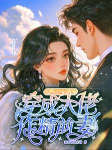 穿成大佬的做精甜妻