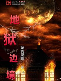 地狱边境是哪个国家的