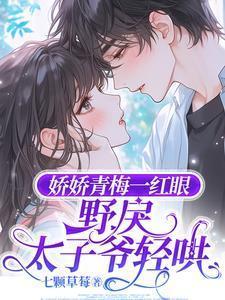 娇宠 小青梅