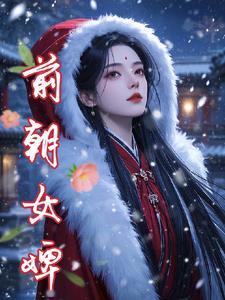 前朝皇女什么身份