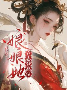 娘娘她立志登高位温灼华雎鸠宫