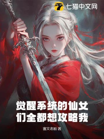 系统觉醒表白女娲