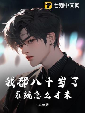 80岁的我呢