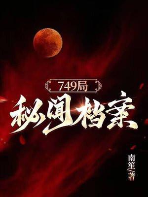 749局秘闻笔趣阁
