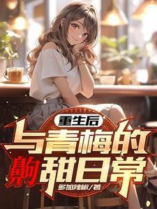 重生后与青梅竹马定了娃娃亲 免费