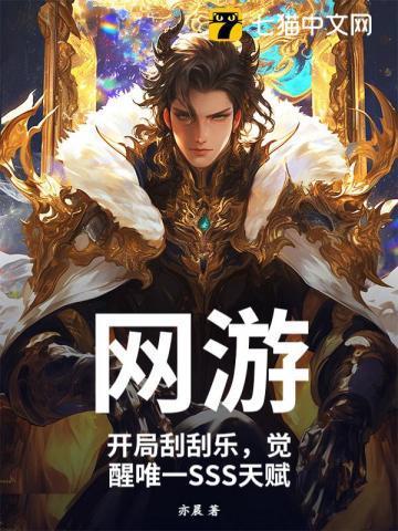 网游开局刮刮乐觉醒唯一sss天赋笔趣阁