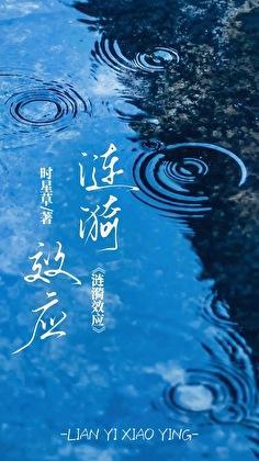 涟漪效应是指