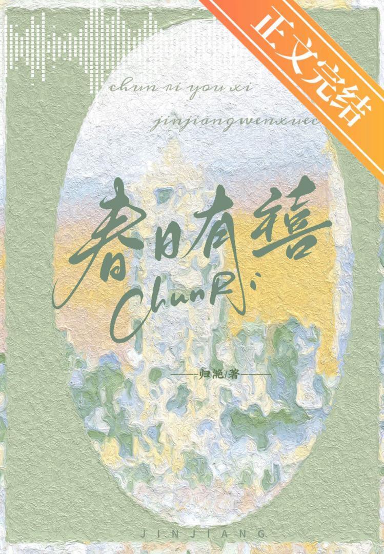春日有禧晋江文学城