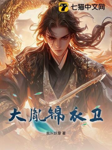 大名锦衣卫2