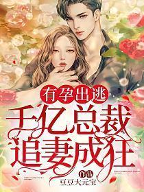 有孕出逃千亿总裁追妻成狂结局