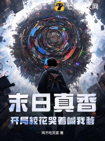 末日之我真没有开挂