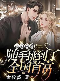 随手挑到了全国首富啥时候765