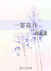花开一刹