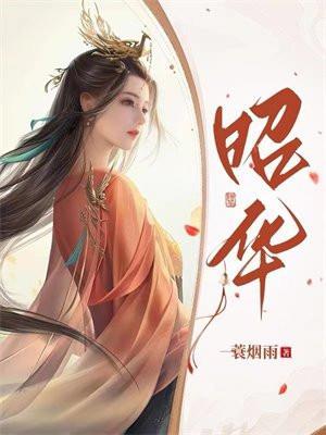昭华的扮演者是谁