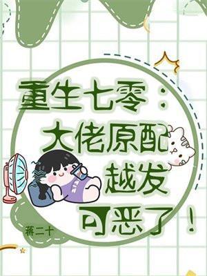 重生七零大佬的亲孙女