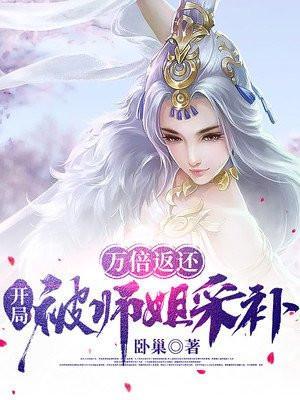 开局被师姐采补书海阁