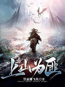 上山为匪全文免费阅读