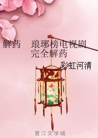 解药全集在线观看