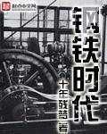 钢铁时代麦草演员