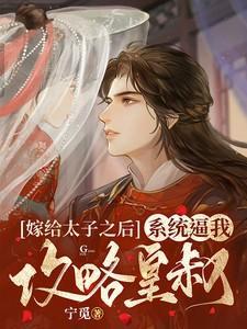 嫁给太子之后晋江