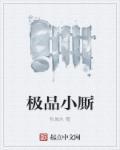极品小司机百度百科