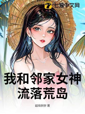 我和高冷女神流落荒岛免费阅读