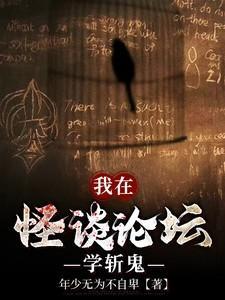 我在怪谈论坛学斩鬼免费阅读