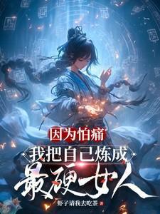 我怕疼却把自己弄得遍体鳞伤
