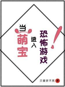 我是恐怖游戏的3岁萌宝npc