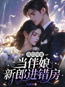 给闺蜜当伴娘要准备什么