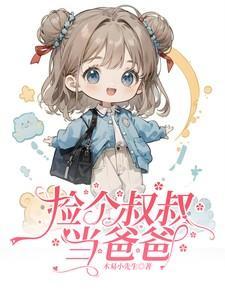 捡个大叔爱上他作者传奇流年