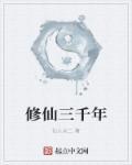 炼气练了3000年