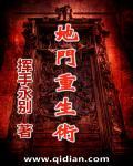 重生地府
