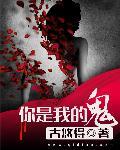 你是我的鬼迷心窍全文免费阅读作者时生
